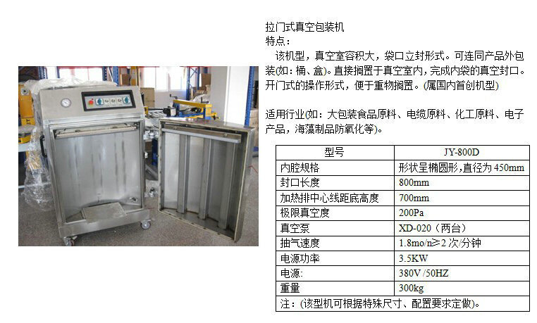 拉門式真空包裝機